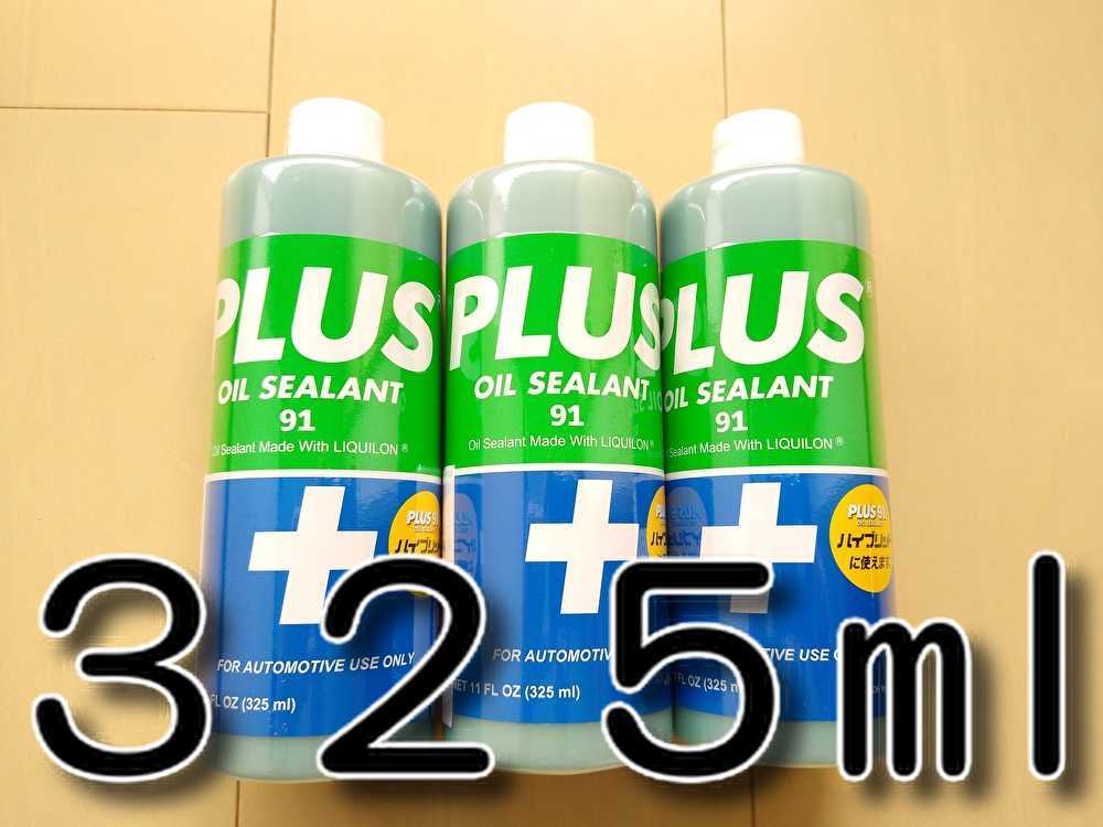 安斎交易 PLUS91 プラス91 オイル漏れ止め剤 160ml 1本 PLUS91 プラス