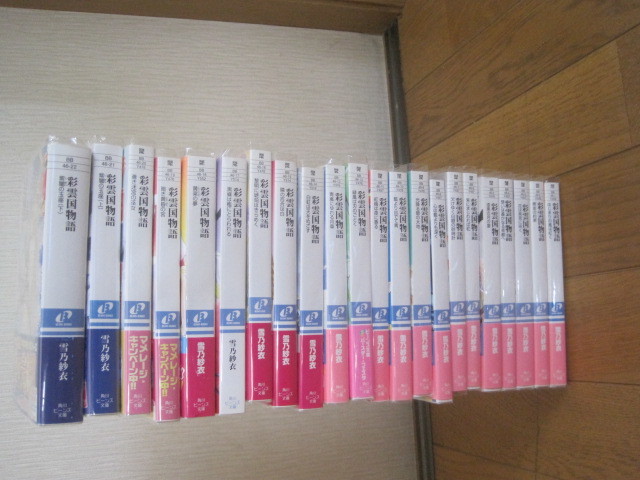 全巻☆ 雪乃紗衣 『彩雲国物語』全22巻 本編18巻＋外伝