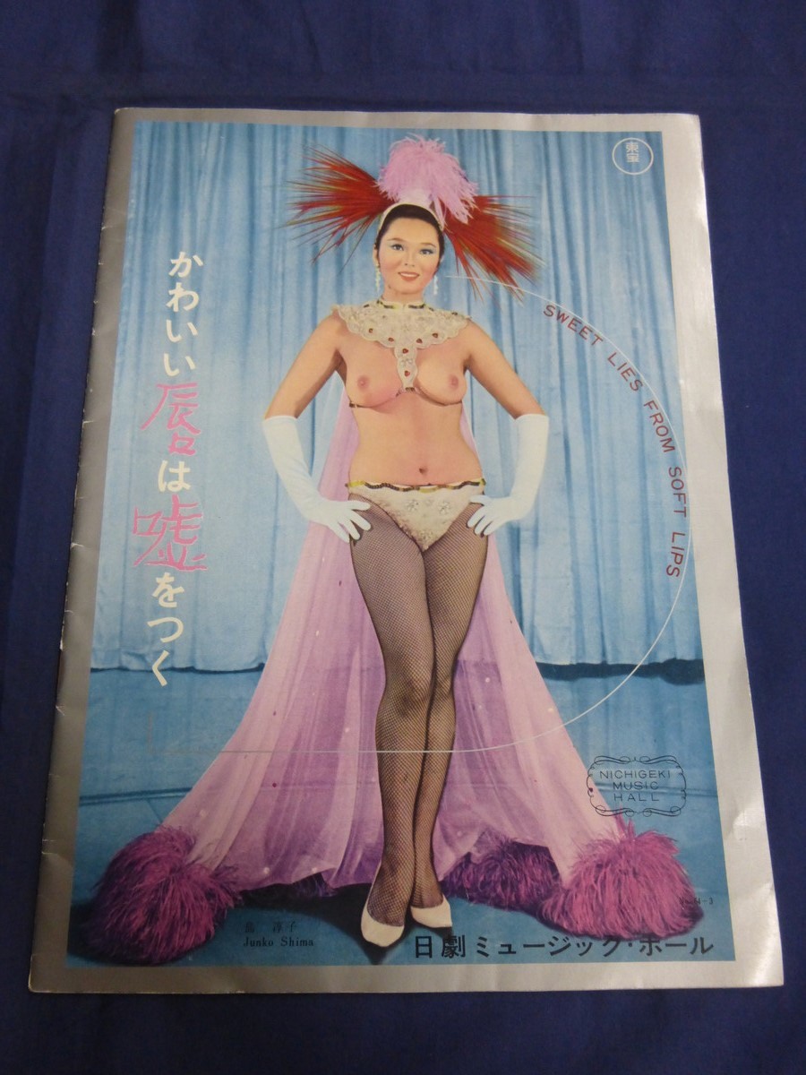 日劇ミュージックホール - パンフレット Yahoo!オークション かわいい唇は嘘をつく &frasl; メルカリ パンフの -日劇ミュージックホール 2026年最新Yahoo!オークション ピンクホリデー・東京 昭和41年(1966)パンフ 春風にのったラブコール パンフレット「'77乳房の祭典」1976年12月 パンフ 竹