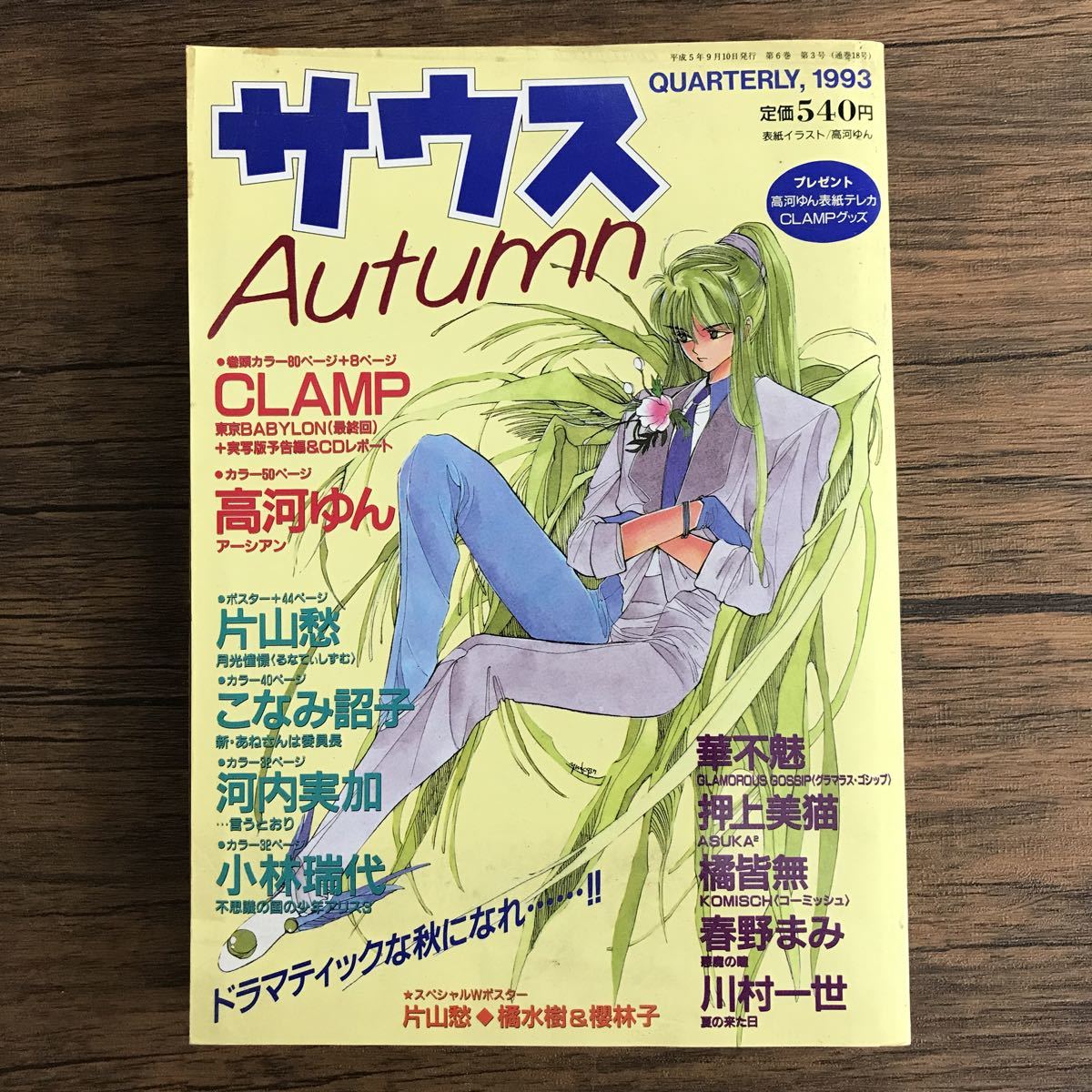 コレクター放出品 サウスautumn 片山愁 高河ゆん Quarterly 1993 R 108 印刷物 売買されたオークション情報 Yahooの商品情報をアーカイブ公開 オークファン Aucfan Com