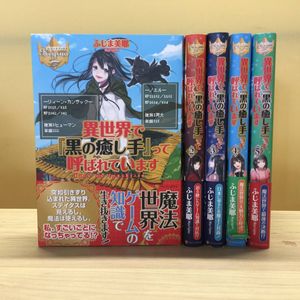 異世界で黒の癒し手って呼ばれていますのヤフオク の相場 価格を見る ヤフオク の異世界で黒の癒し手って呼ばれています のオークション売買情報は2件が掲載されています