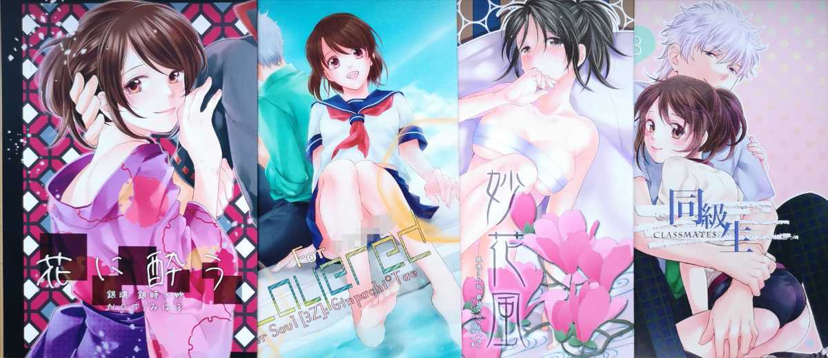 【同人誌4冊】銀魂 坂田銀時×志村妙 銀妙　「花に酔う」「レイヤード」「妙花風」「同級生」 NOT／みはる