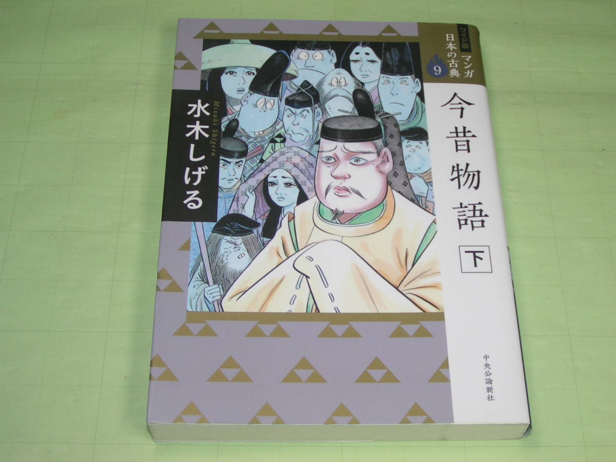ワイド版 マンガ日本の古典 9 今昔物語 下 水木しげる 中央公論新社 9 10発行 送料198円 その他 売買されたオークション情報 Yahooの商品情報をアーカイブ公開 オークファン Aucfan Com