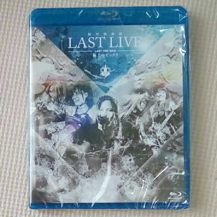 人気定番，大人気 絶対倶楽部 Blu-ray LAST LIVE -LAST ONE MAN- 極上のゼックラ 青色壱号 SAISEIGA(インディーズ)｜売買されたオークション情報、yahooの商品情報をアーカイブ公開 - オークファン インディーズ