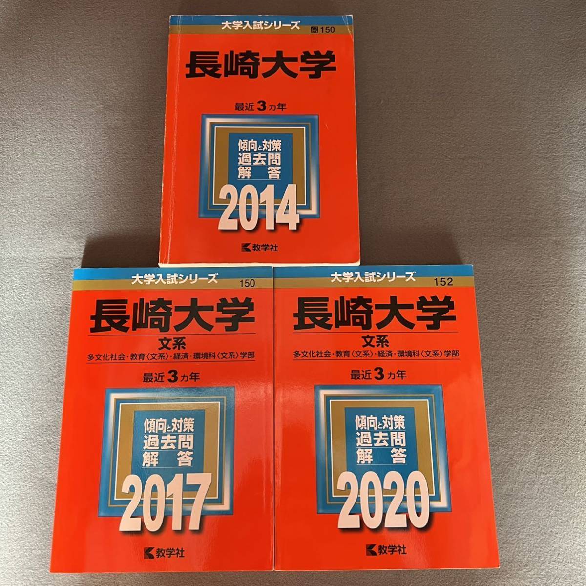 赤本 理系 翌日発送 【翌日発送】 赤本 長崎大学 文系 2011年～2019年 9年
