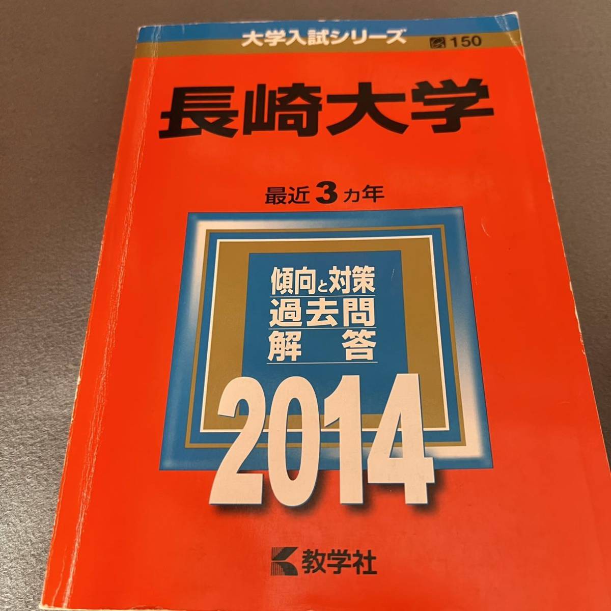 赤本 長崎大学 医学部 理系 9年分 2013年～2021年 コレクション 翌日 