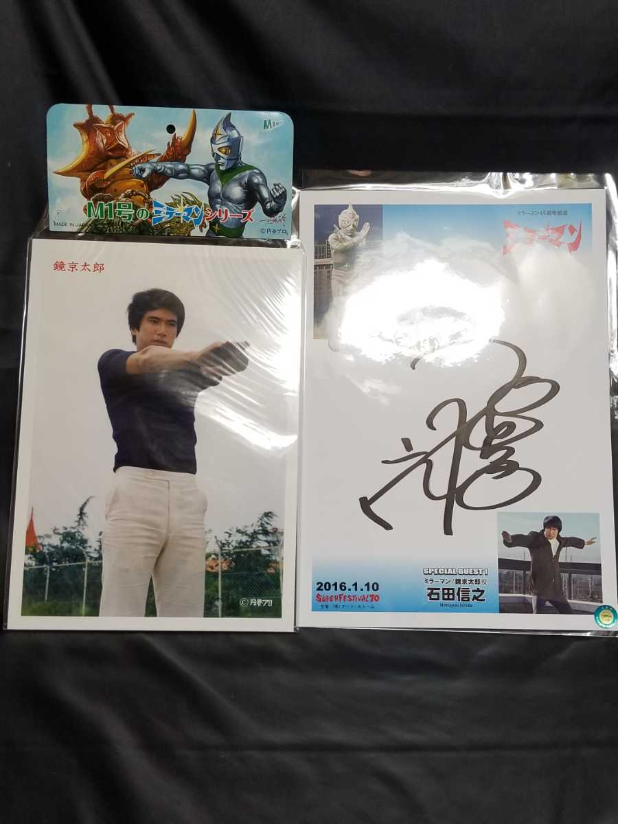 ミラーマン 鏡京太郎役 石田信之 長沢寛 さん サイン入り 色紙 & 大判
