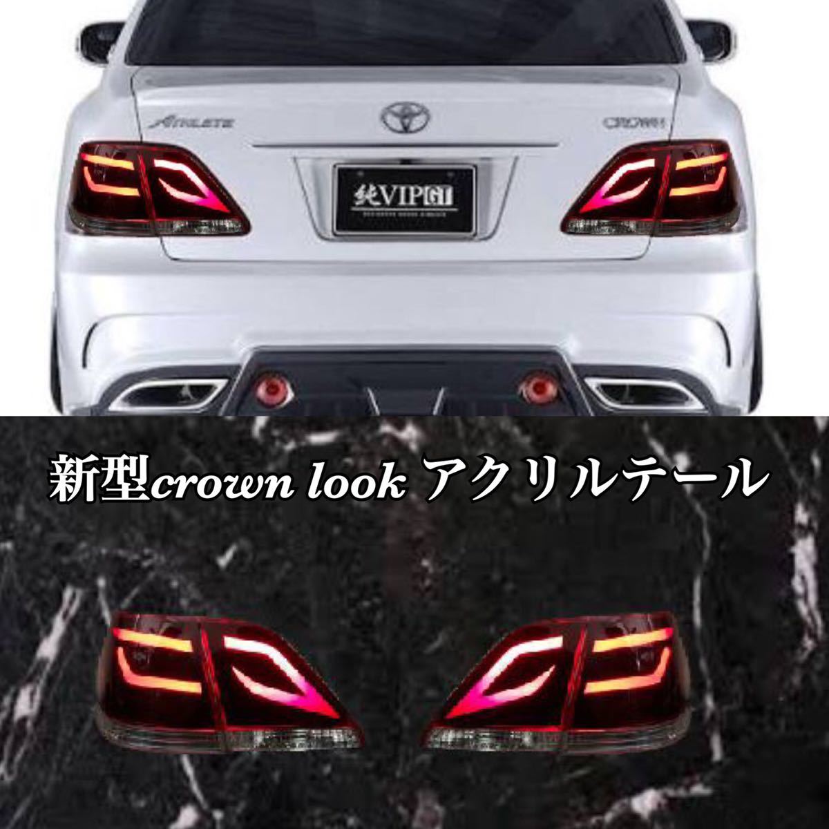 新作】新型クラウン LOOK 18クラウン ワンオフ テールランプ TOYOTA