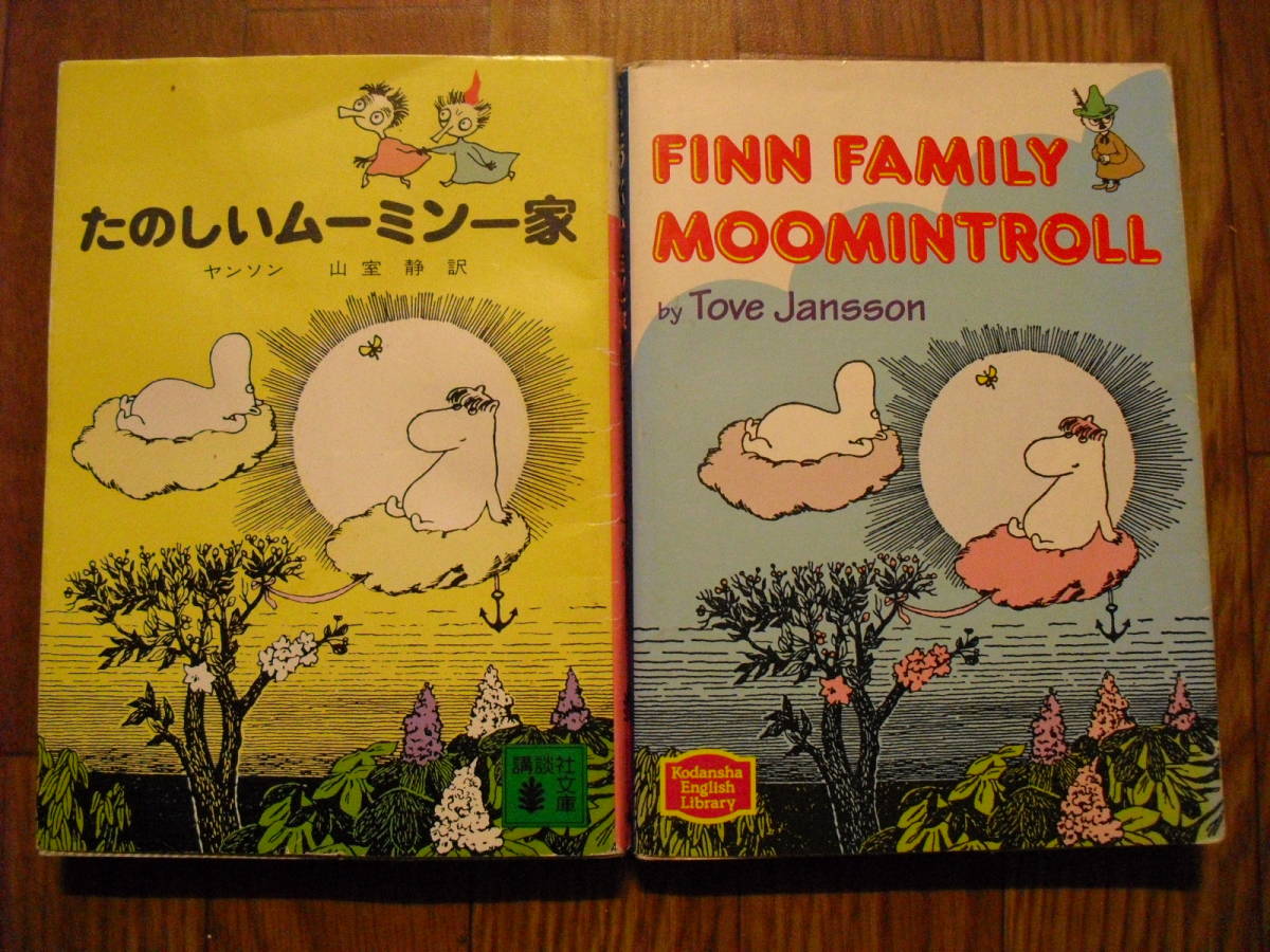英語文庫 トーベ ヤンソン 楽しいムーミン一家 文庫 楽しいムーミン一家 英語版日本語版２冊セット ｆｉｎｎ ｆamilly Moomintroll 洋書 外国語書籍 売買されたオークション情報 Yahooの商品情報をアーカイブ公開 オークファン Aucfan Com