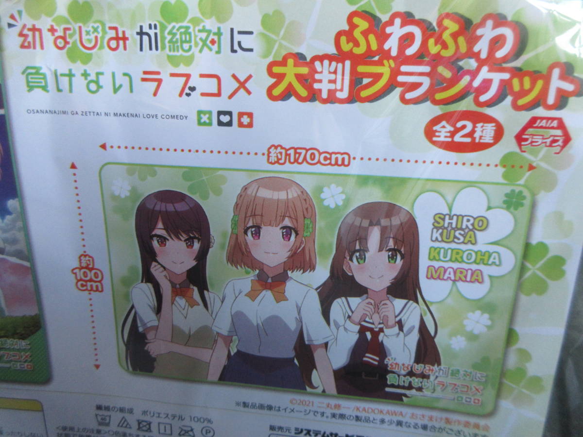 幼なじみが絶対に負けないラブコメふわふわ大判ブランケット2種 幼なじみが絶対に負けないラブコメふわふわ大判ブランケット2種