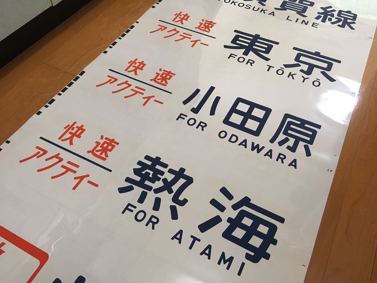 東海道線 211系 鉄道 側面 行先表示幕 方向幕 鉄道部品 廃品 快速 - 側面