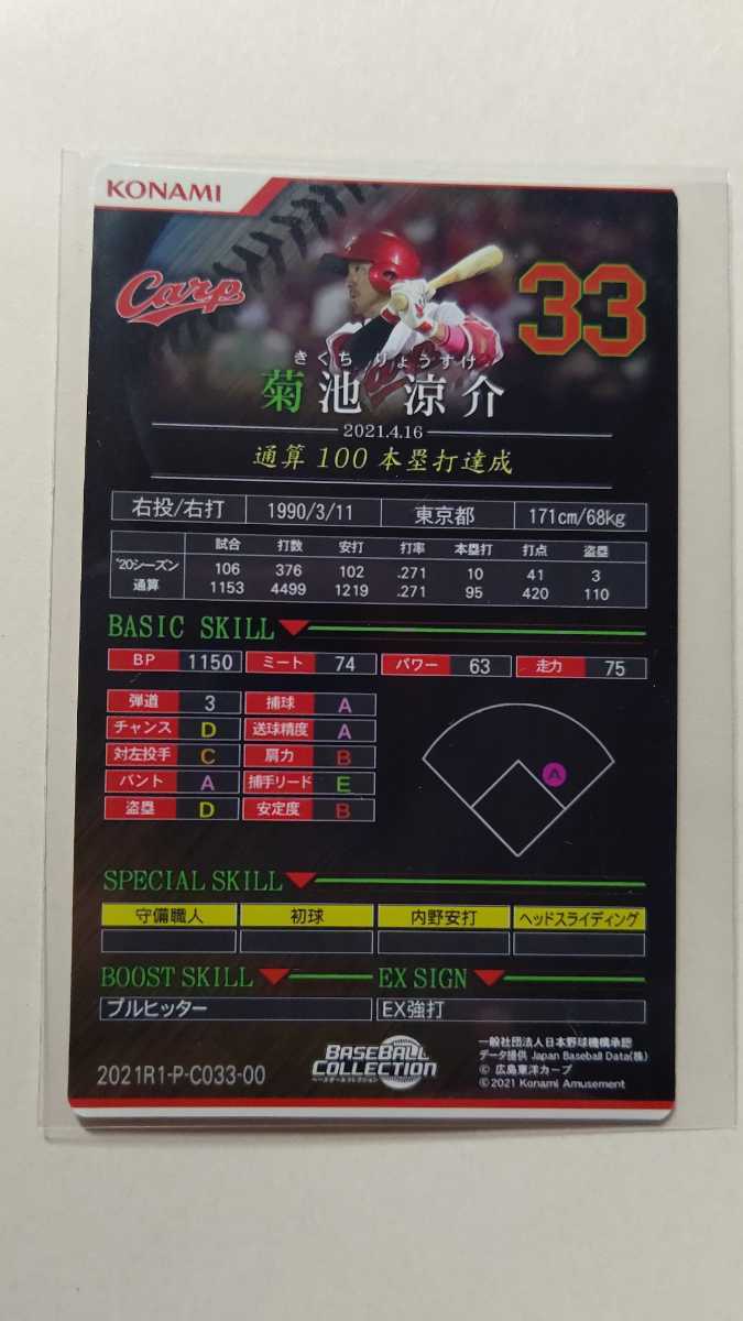 Konami コナミ ベースボールコレクション c プレミアム Premium 広島東洋カープ 菊池涼介選手 21r1pc ベースボールヒーローズ 売買されたオークション情報 Yahooの商品情報をアーカイブ公開 オークファン Aucfan Com