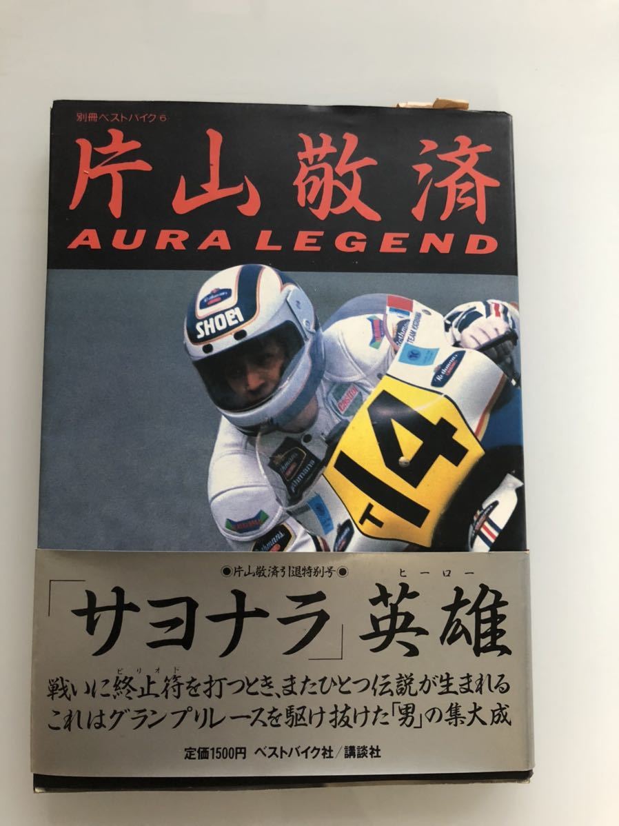 ◎ 希少 初版 帯付き 片山敬済 引退特別号 ベストバイク6 ベストバイク社 講談社 AURA LEGEND サヨナラ英雄 色褪せ 折れ等あり
