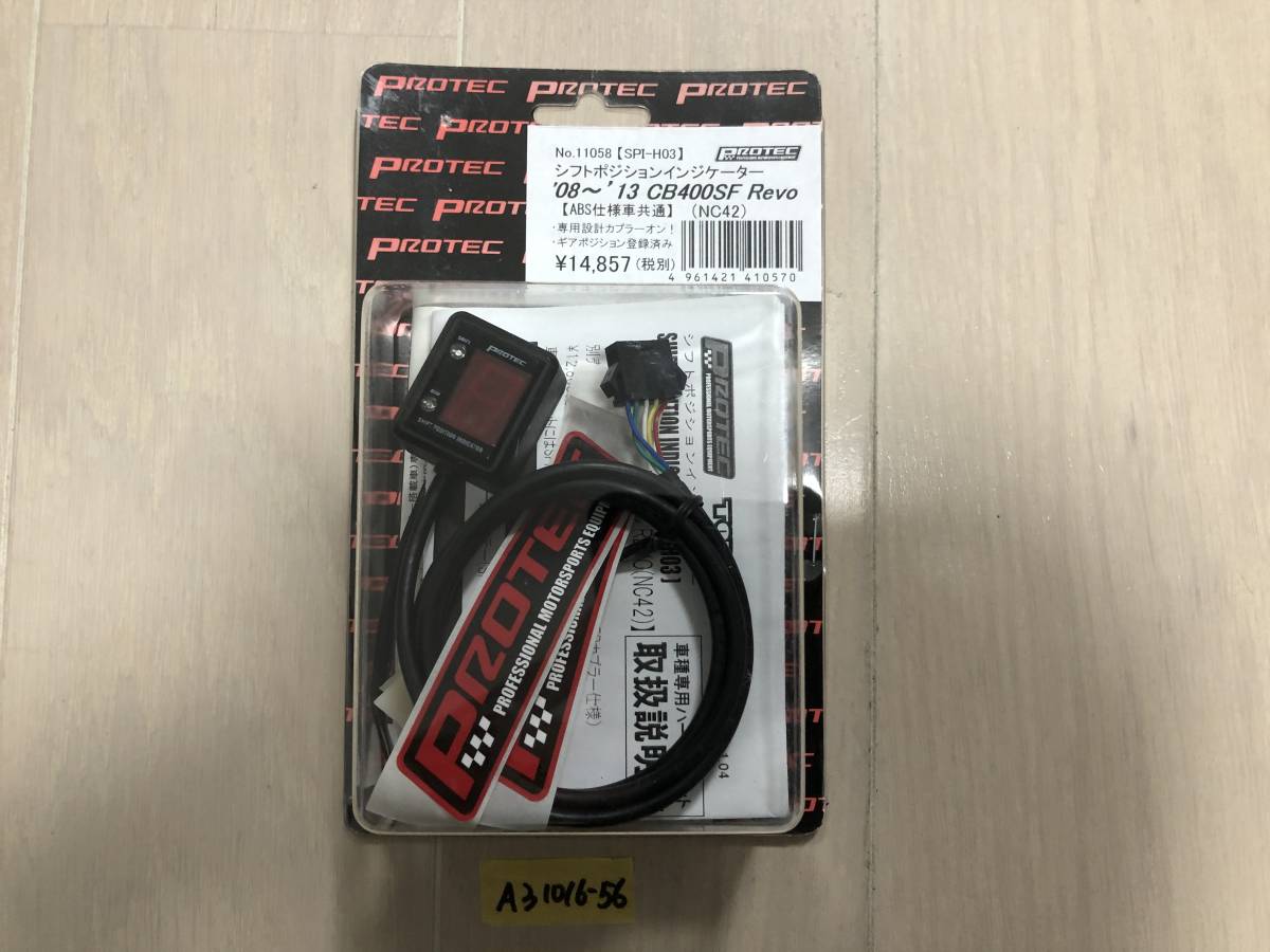プロテック(PROTEC) シフトポジション インジケーター SPI-H03 CB400SF