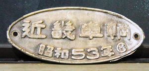 製造銘板のYahoo!オークション(旧ヤフオク!)の相場・価格を見る｜Yahoo