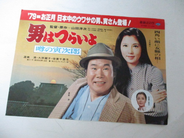 チラシ 男はつらいよ 噂の寅次郎 丸の内松竹 ｎｏ32 映画 売買されたオークション情報 Yahooの商品情報をアーカイブ公開 オークファン Aucfan Com