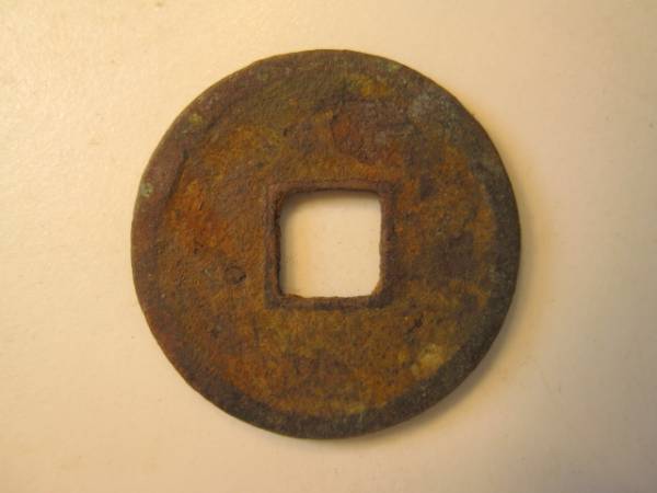 ☆和同開珎 琵琶湖沖ノ島出土 鑑定済み皇朝銭 年代測定OK O109 (日本
