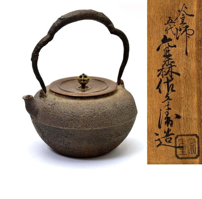 273 五代金森佐兵衛 鉄瓶 共箱○ 湯沸し 民芸 古民藝 囲炉裏 古