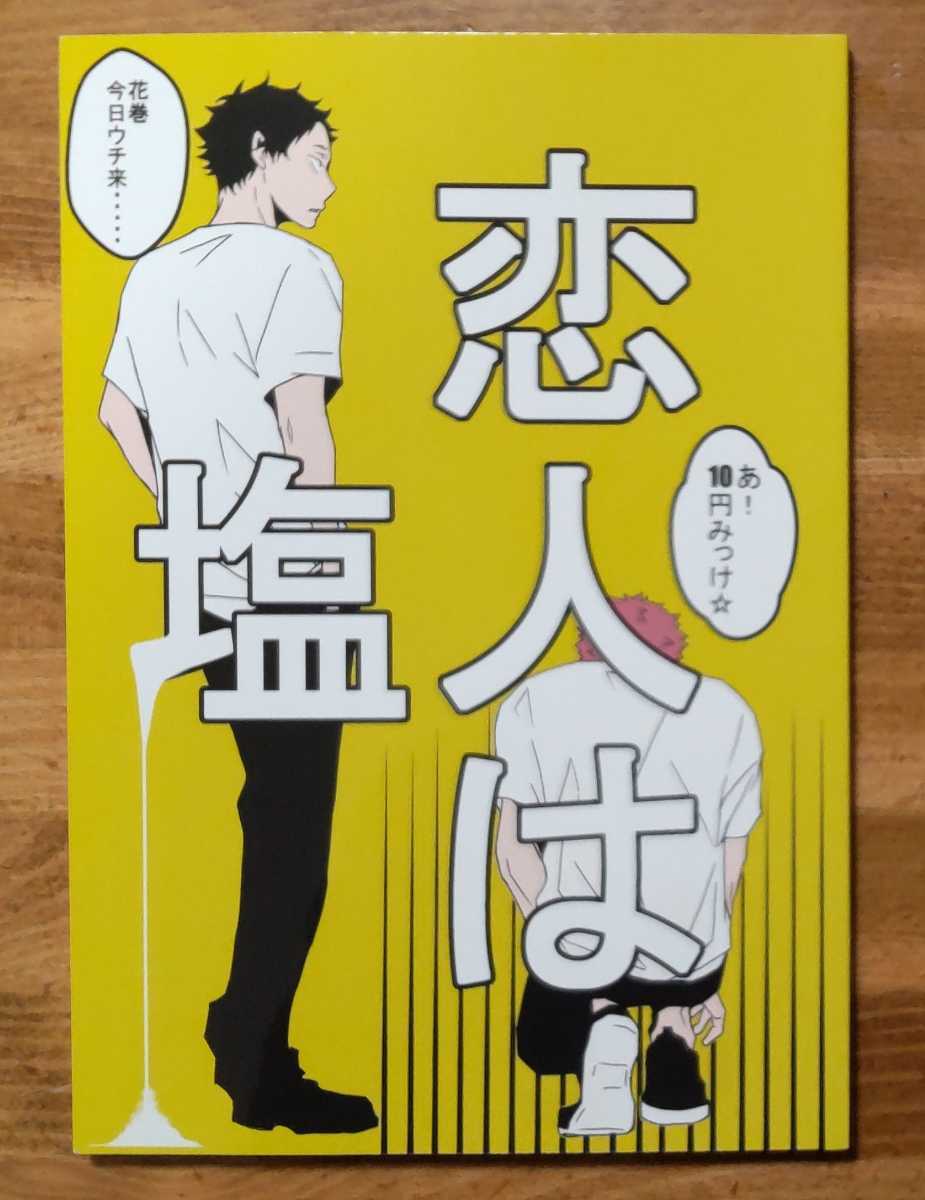 2次元進化論 ぱん子 恋人は塩 松川一静 花巻貴大 松花 ハイキュー Hq 同人誌 漫画 売買されたオークション情報 Yahooの商品情報をアーカイブ公開 オークファン Aucfan Com