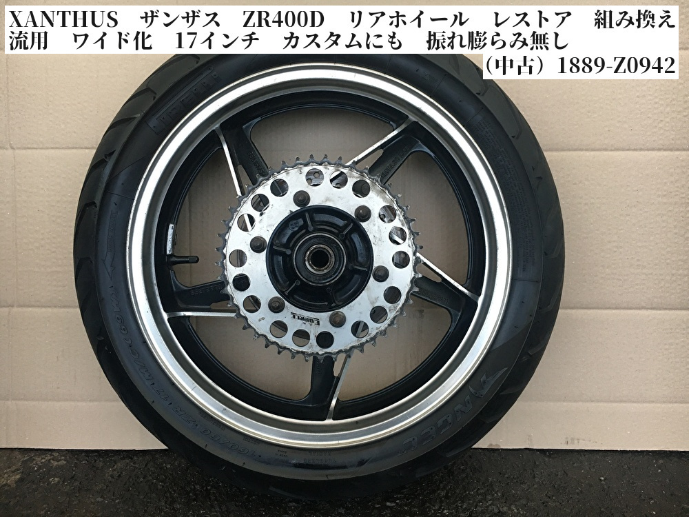 XANTHUS ザンザス ZR400D リアホイール レストア 組み換え 流用 ワイド化 17インチ カスタム 振れ膨らみ無し(中古)1889-Z0942