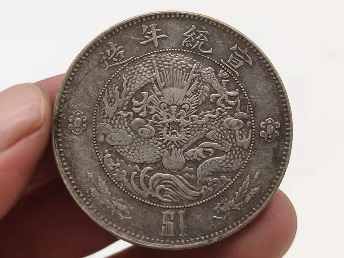 古錢 銀幣保証 家藏品 中国コイン 旧家初出 光緒元寶 清朝 清王朝 古銭