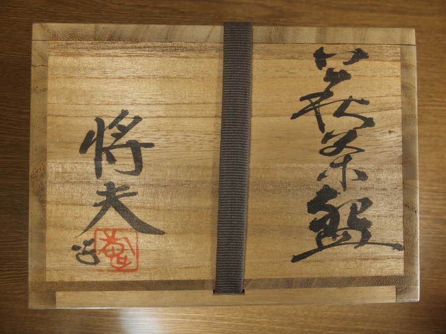 ◎【真作保証】 吉賀将夫 自作 萩茶碗 萩焼の名工 日展理事 山口大学