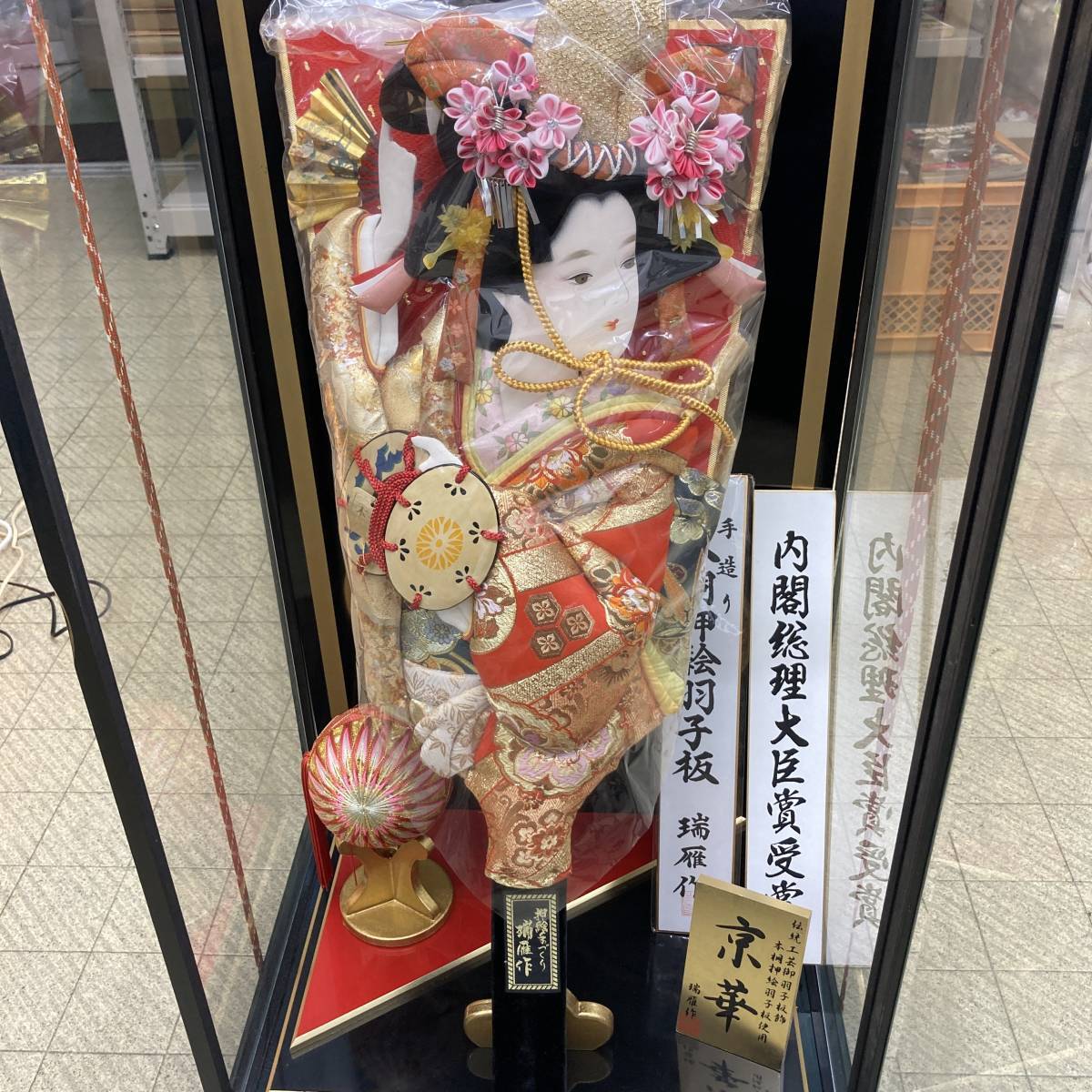 ⑮ 上級シリーズ 瑞雁作 京華 本桐押絵羽子板 内閣総理大臣賞受賞羽子板 飾り羽子板 ガラスケース付 伝統工芸御羽子板師(正月)|売買された ...