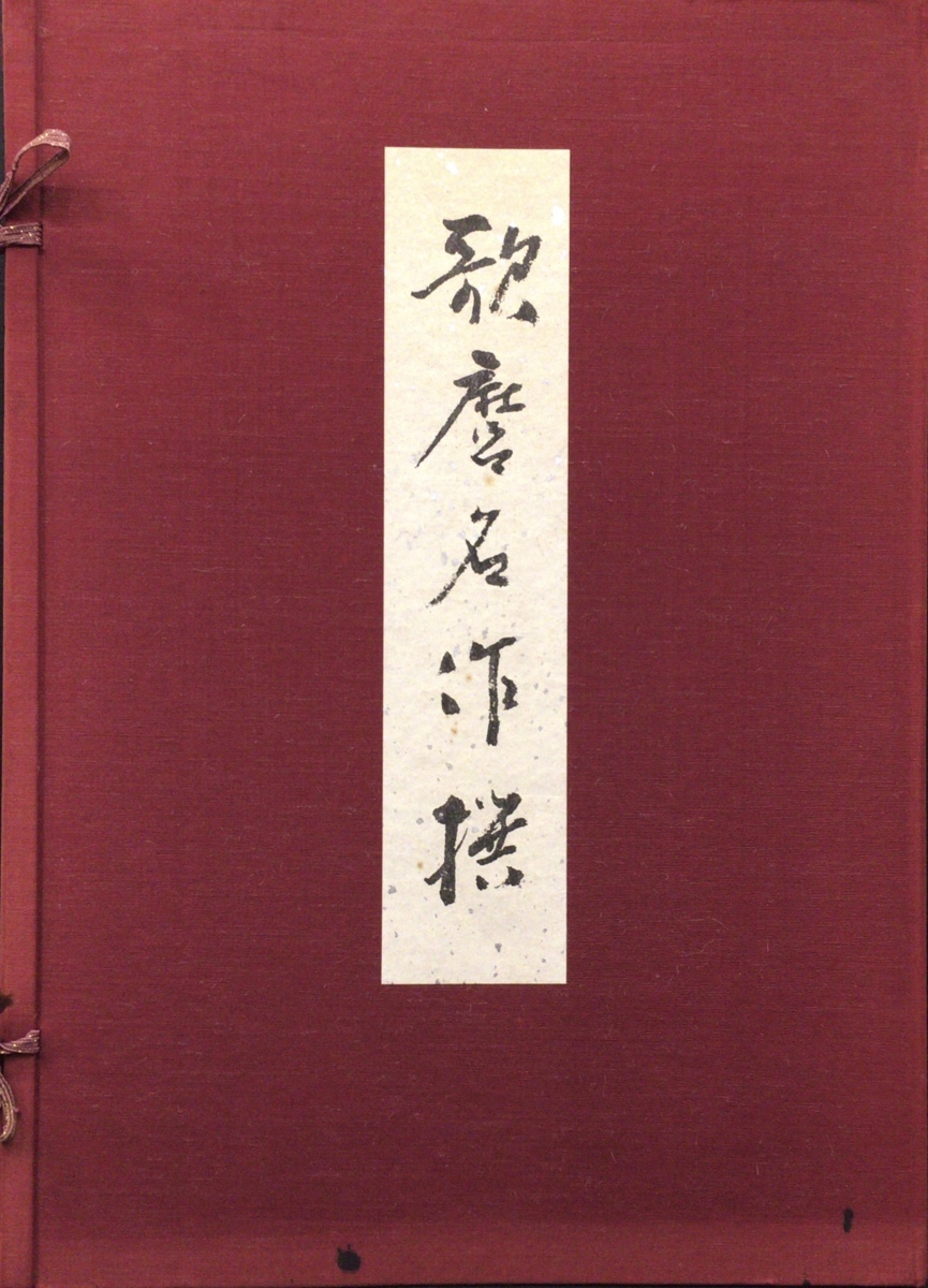 全15集30作品揃 解説付『手摺木版 歌麿名作撰』悠々洞出版 【公式通販】