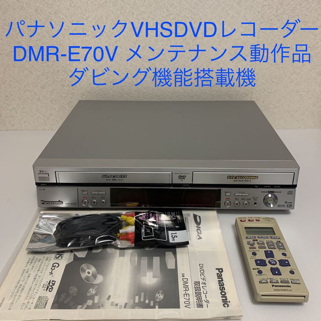Panasonic DMR-E70V VHS DVD 一体型レコーダー テレビ 完動品