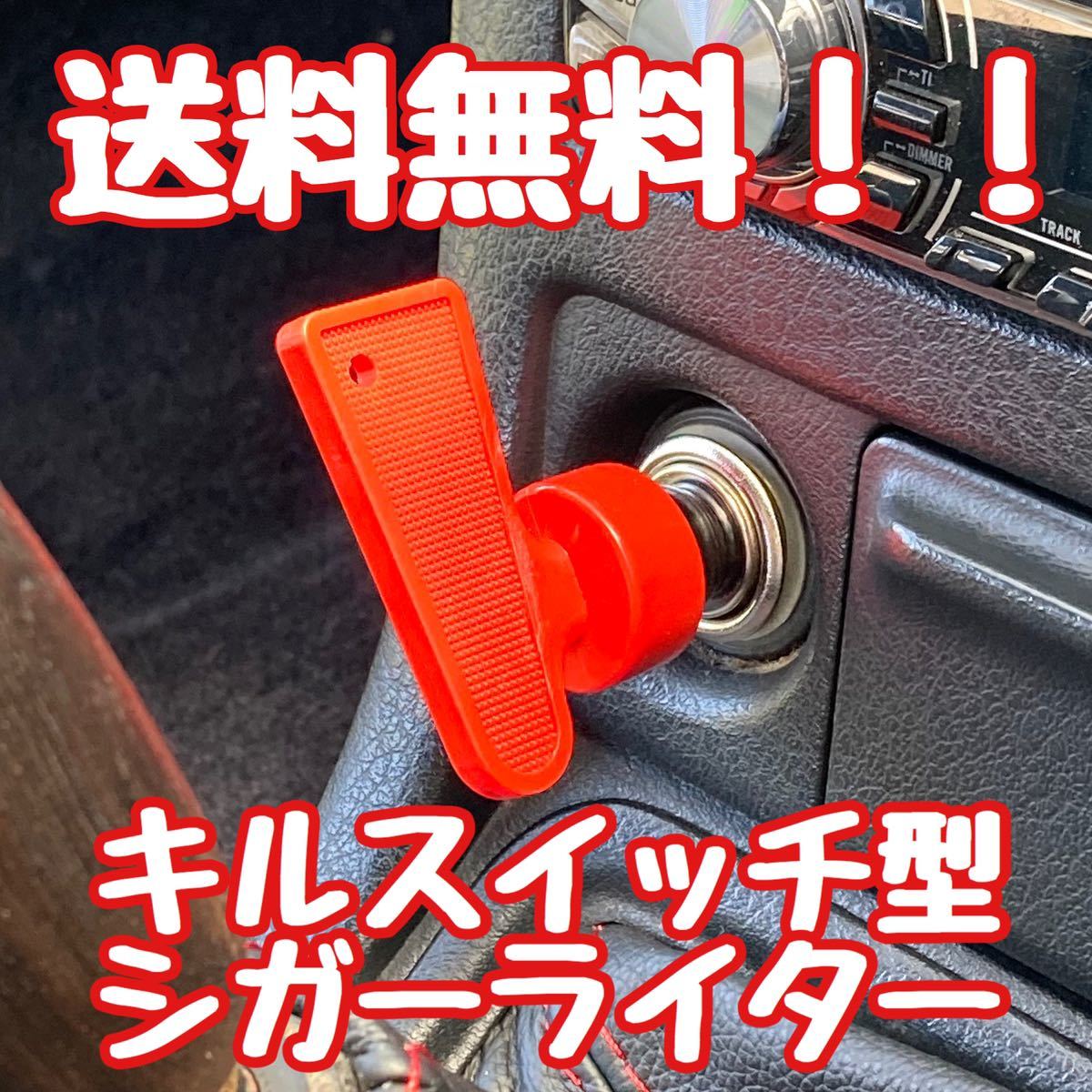 ニスモ タイプ キルスイッチ型 シガーライター nismo タイプ BNR32 BCNR33 BNR34 R35 s13 s14 s15 180SX スカイライン GT-R GTR JDM USDM