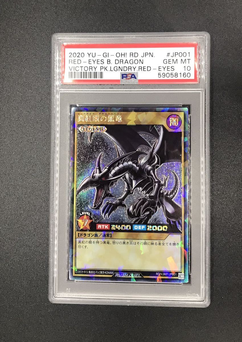 PSA 10 ラッシュデュエル 遊戯王 レッドアイズブラックドラゴン 真紅眼
