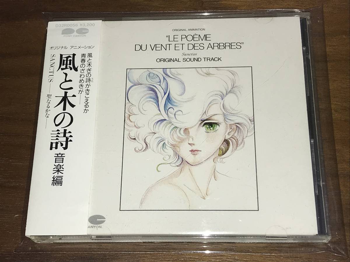 風と木の詩 音楽編 Sanctus 聖なるかな 竹宮恵子 中村暢之 アニメソング一般 売買されたオークション情報 Yahooの商品情報をアーカイブ公開 オークファン Aucfan Com
