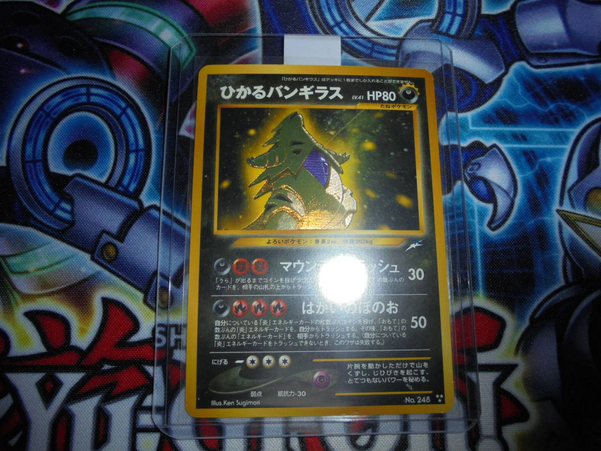 完美品 旧裏面 ポケモンカード ひかるバンギラス No.248 LV.41 HP80 