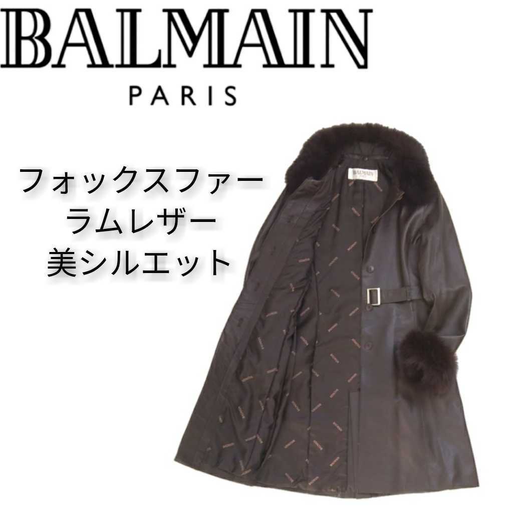 新品未使用 極上エレガント BALMAIN PARIS 羊革 ラムレザー フォックスファー ロングコート ステンカラーコート フレンチコート バルマン X