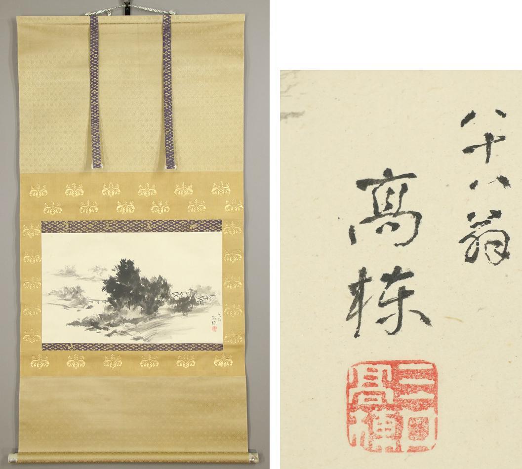 三井財閥 創設者13代 三井八郎右衛門三井高福 肉筆 書 紙本 掛軸