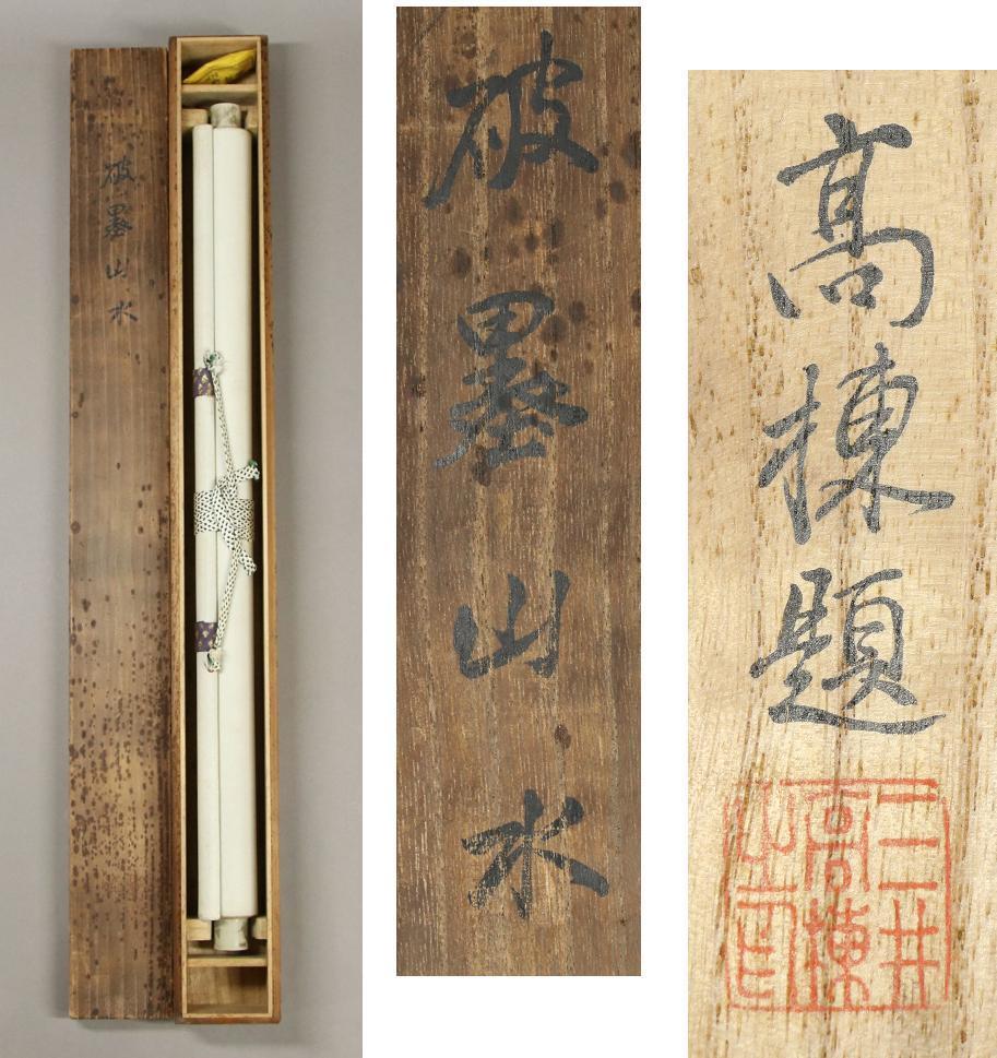 三井財閥 創設者13代 三井八郎右衛門三井高福 肉筆 書 紙本 掛軸