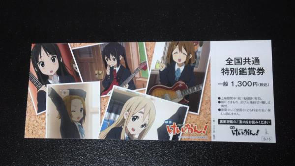 映画 けいおん！ 特別鑑賞券 前売り券 一枚_1