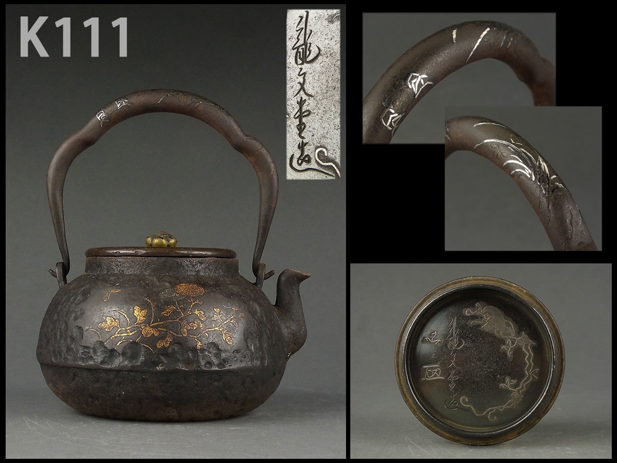 K111☆時代煎茶道具 龍文堂安之介製 金銀象嵌花蝶文鉄瓶/急須湯沸鐵壺