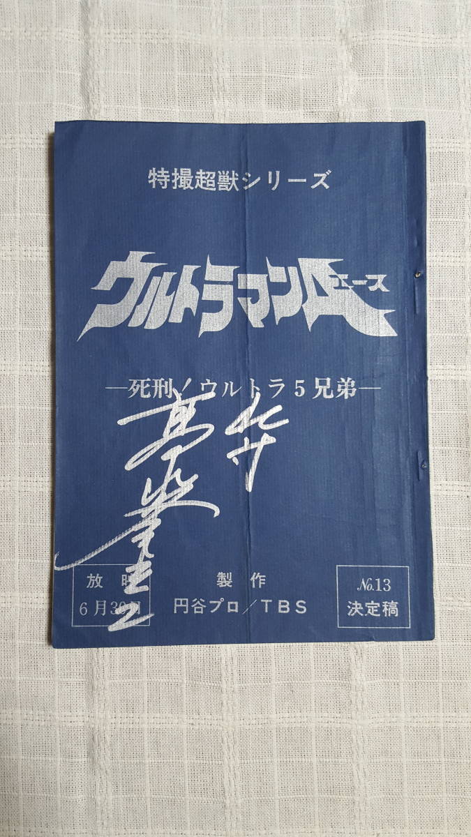 ウルトラ怪獣戯画 バンダイ(BANDAI)|死刑!ウルトラ5兄弟 銀河に散った5