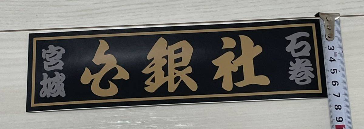シロガネ社、白銀社、デコトラ、レトロ、ステッカー ステッカー 白銀社 デコトラ レトロ トラック野郎 トラック シロガネ社