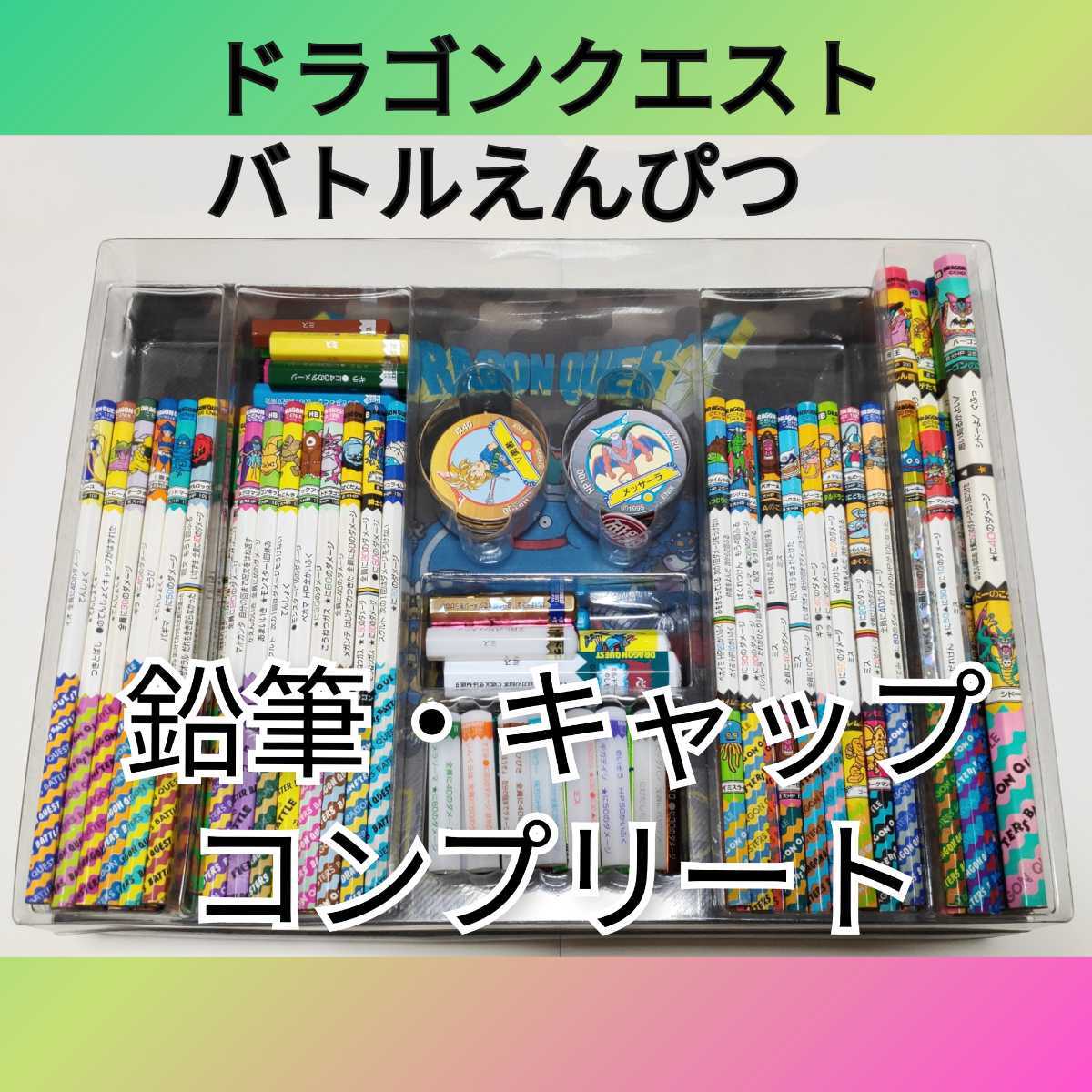 ドラゴンクエスト バトルえんぴつ バトエン ドラクエ バトル鉛筆 激