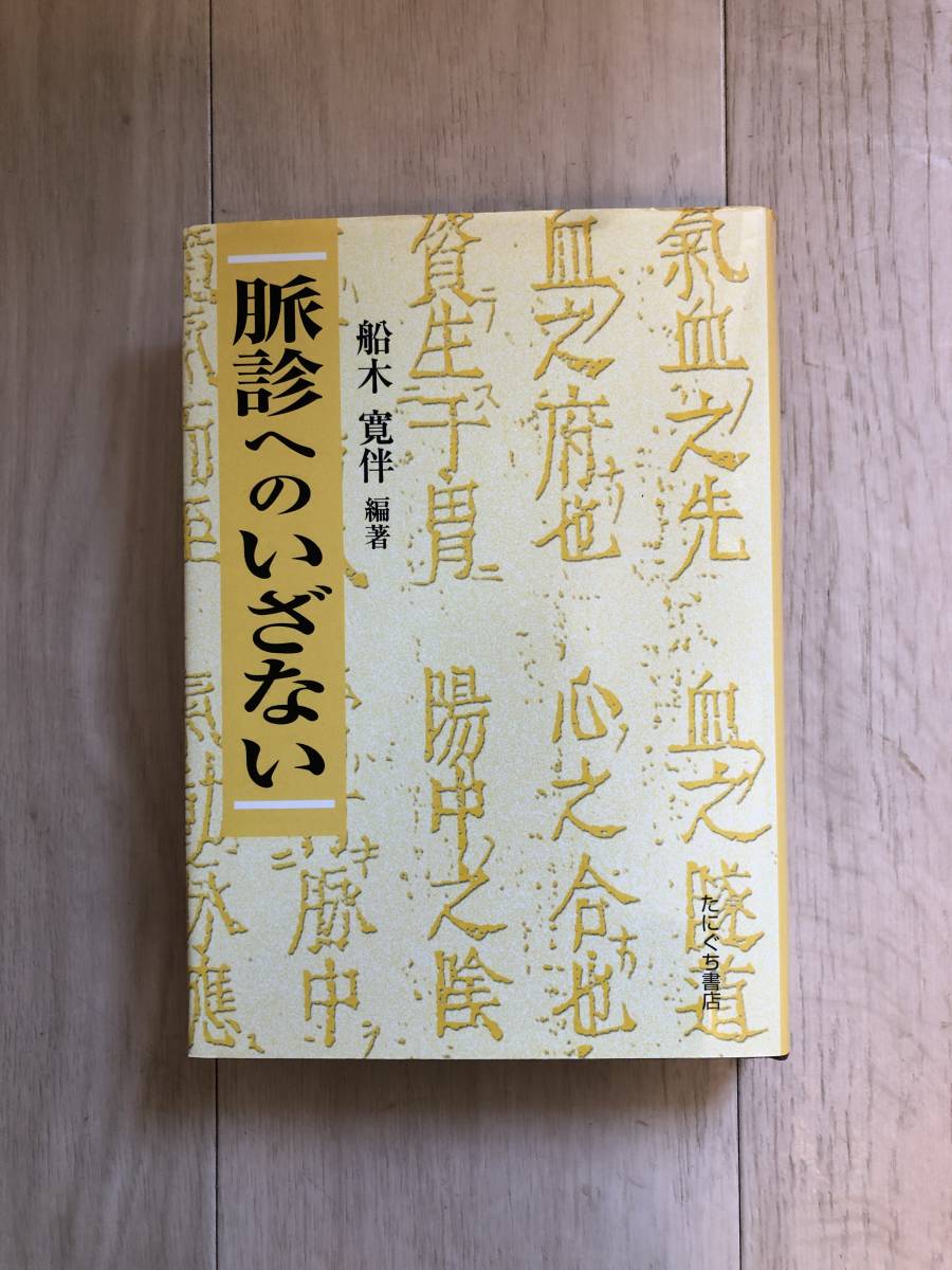 n○○ 実地応用 簡明不問診察法 柳谷素霊/原著 昭和51年発行 石山針灸