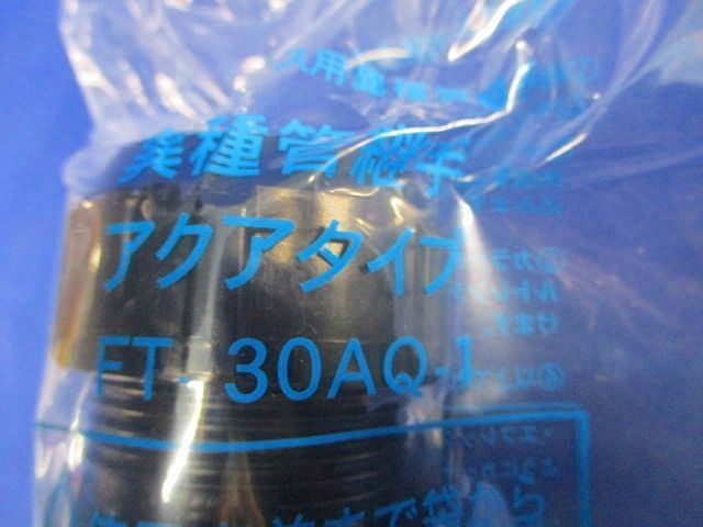 異種管継手アクアタイプ(2個入) FT-30AQ-1 異種管継手アクアタイプ(2個