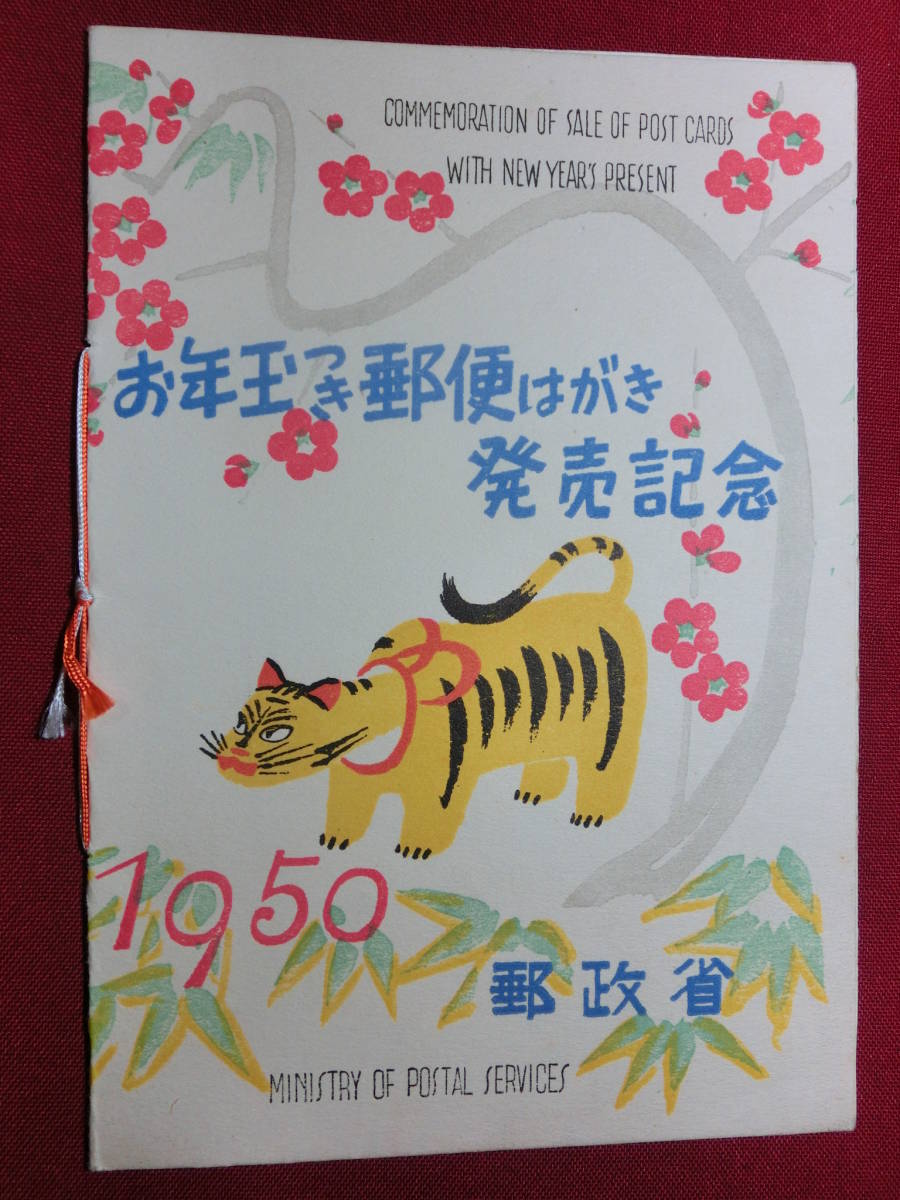昭和25年 年賀切手 円山応挙 とら(単片5枚貼り付き)タトウ 未使用 S2160