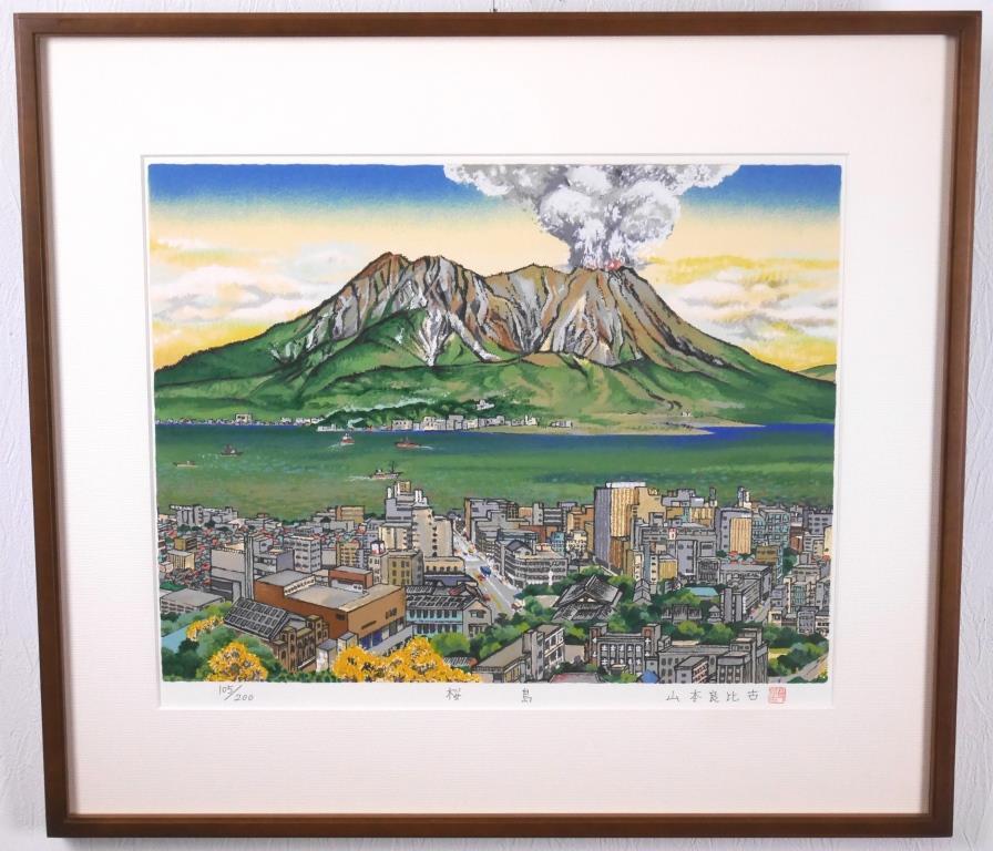 桜島 リトグラフ 山本良比古 直筆サイン 印あり - メルカリ