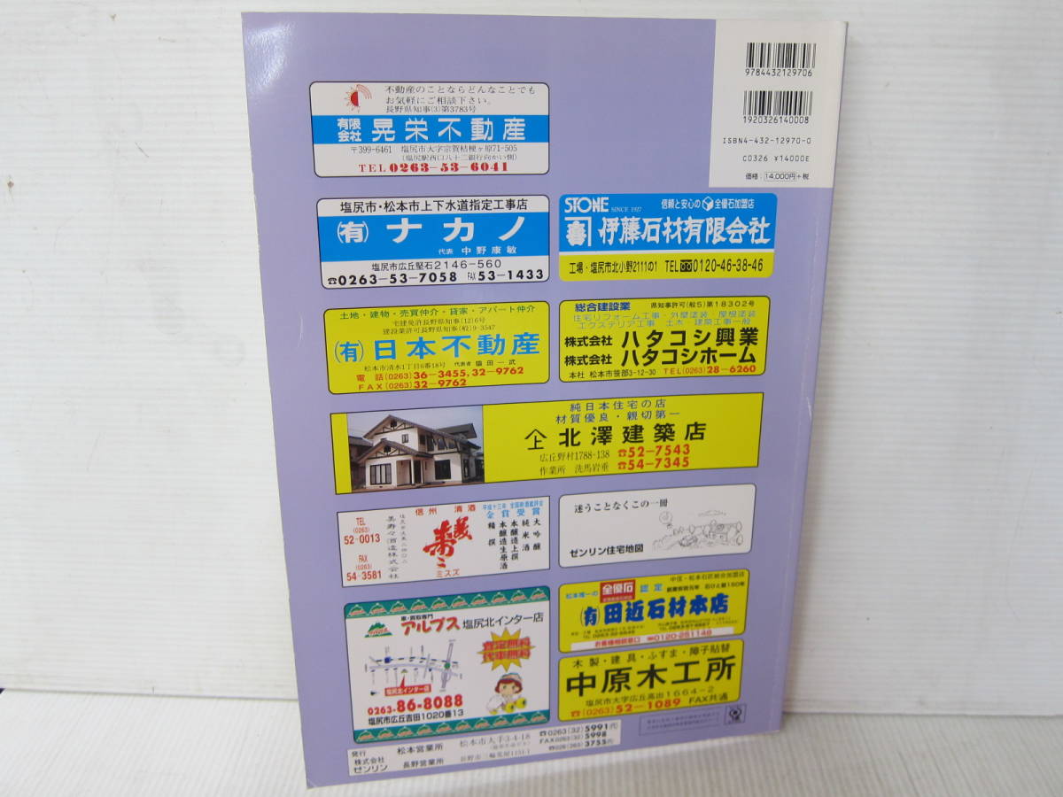 現品限り】【早い者勝ち】ゼンリン住宅地図 長野県塩尻市 ゼンリン住宅