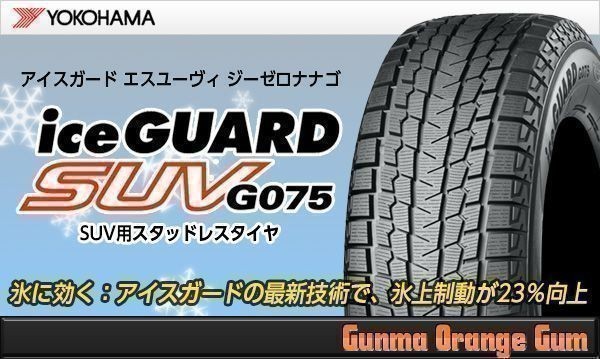 YOKOHAMA iceGUARD SUV ヨコハマ アイスガード G075 275/60R20 116Q 新品1本価格 ※4本の場合送料込94000円から SUV iceGUARD G075 新品 275⁄40R22 ヨコハマタイヤ「アイスガード7」と「アイスガードSUV」を北の大地で