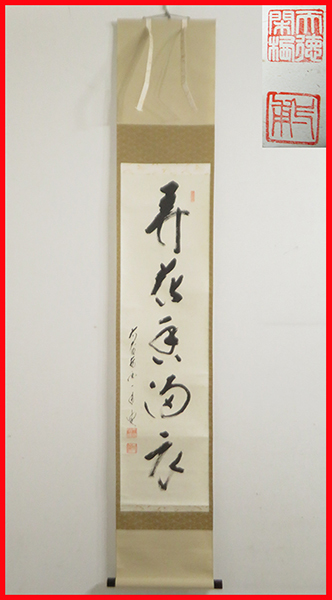 掛け軸 美品 大徳寺 矢野海渕作弄花香満衣共箱 禅語 茶掛 一行 弄花香