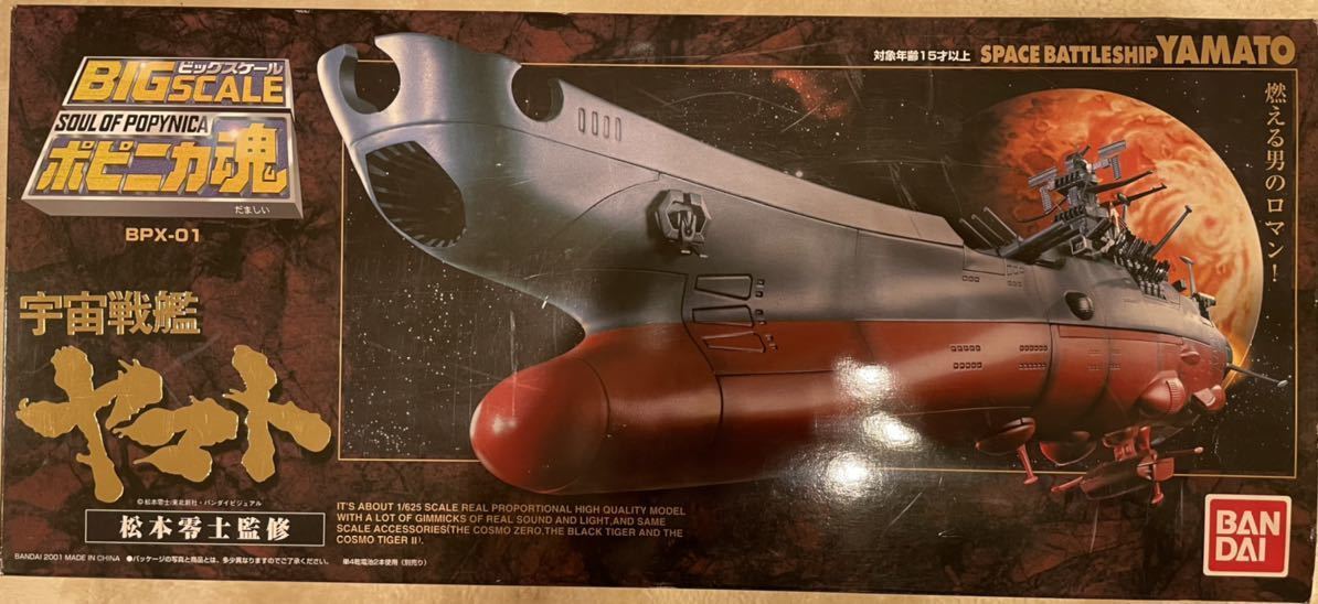ポピニカ魂 BPX-01 宇宙戦艦ヤマト[バンダイ] 【公式通販】