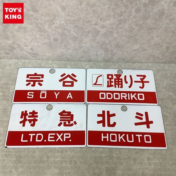 【鉄道サボ　愛称板】（表）北海　HOKKAI○函（裏）おおぞら　ŌZORA○函 鉄道 北斗 - 愛称板 の サボ 行先板 鉄道部品 サボプレート 北斗・北海